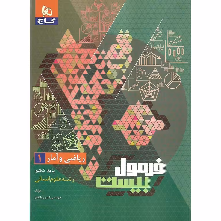 فرمول بیست ریاضی و آمار دهم گاج