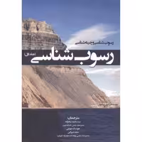 کتاب رسوب شناسی و چینه شناسی رسوب شناسی جلد1