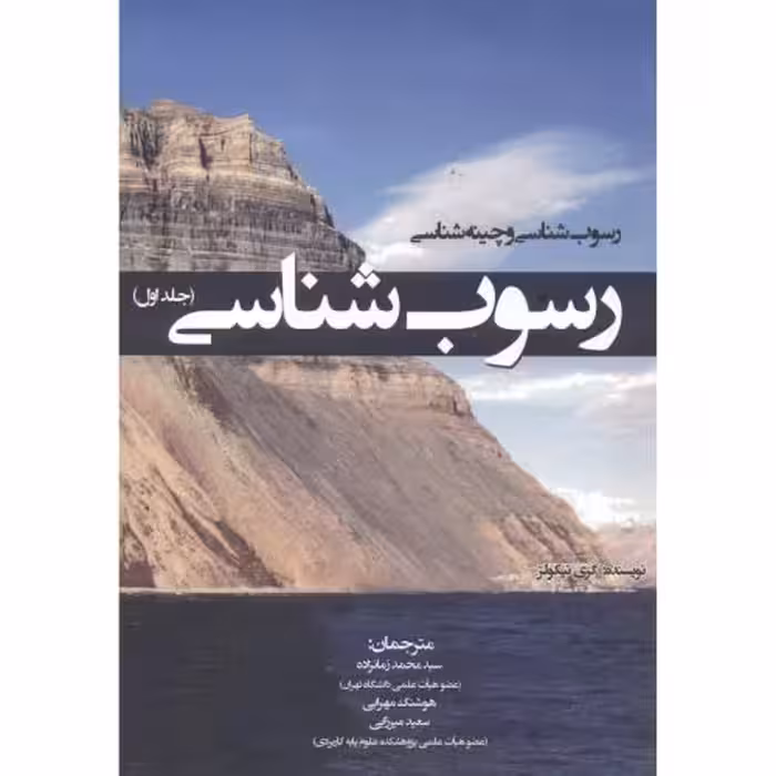 کتاب رسوب شناسی و چینه شناسی رسوب شناسی جلد1