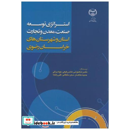 کتاب استراتژی توسعه صنعت اثر ناصر شاهنوشی