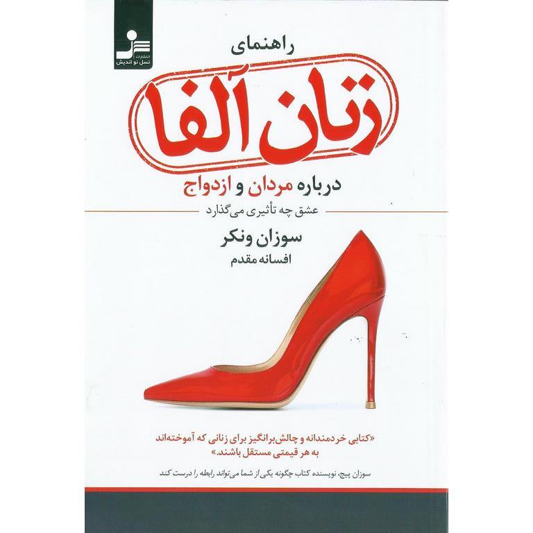 راهنمای زنان آلفا درباره مردان و ازدواج