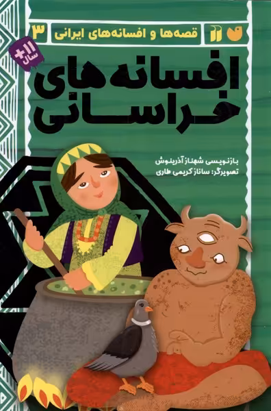 کتاب قصه ها و افسانه های ایرانی 3 افسانه خراسانی