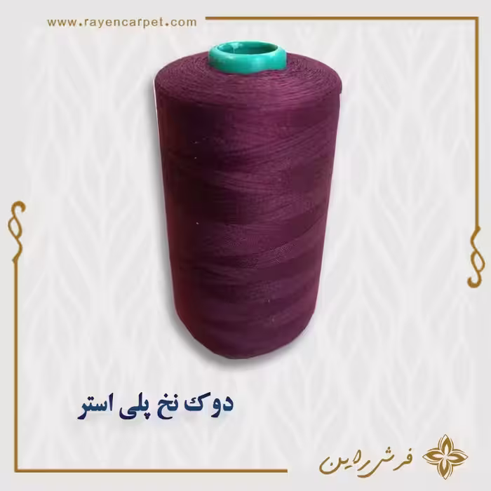 نخ پلی استر 5000 یاردی کد استاندارد 138 رنگ زرشکی دوک مناسب خیاطی و قالیبافی