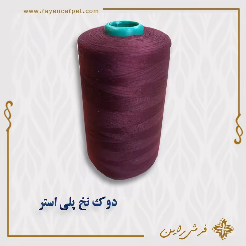 نخ پلی استر 5000 یاردی کد استاندارد 138 رنگ زرشکی دوک مناسب خیاطی و قالیبافی