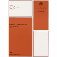 کتاب نشریه ض-691 دستورالعمل مقاوم سازی ساختمان ها با استفاده از FRP