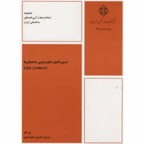 کتاب نشریه ض-691 دستورالعمل مقاوم سازی ساختمان ها با استفاده از FRP