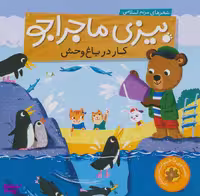 کتاب بیزی ماجراجو (کار در باغ‌ وحش) اثر مریم اسلامی انتشارات ناریا