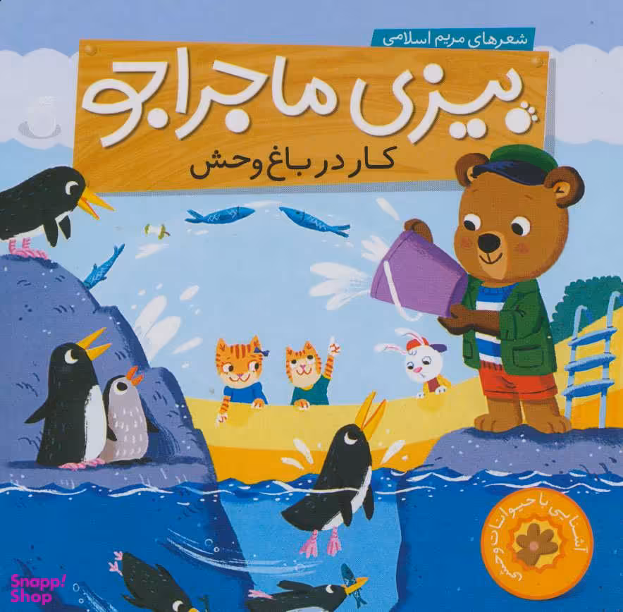 کتاب بیزی ماجراجو (کار در باغ‌ وحش) اثر مریم اسلامی انتشارات ناریا