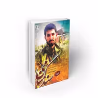 کتاب سند گمنامی، زندگی و خاطرات شهید مدافع حرم احمد مکیان، گروه احیاء، نشر معارف