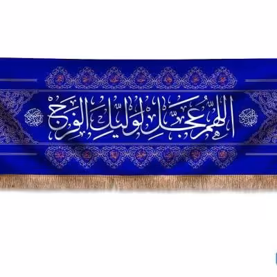 پرچم تصویری طرح پشت منبری اللهم عجل لولیک فرج برند داریس