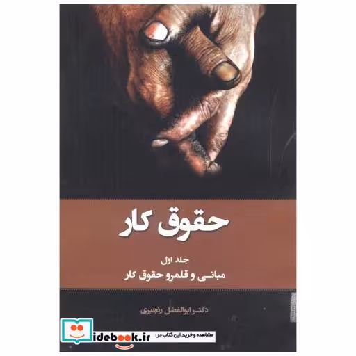 حقوق کار جلد1: مبانی و قلمرو حقوق کار