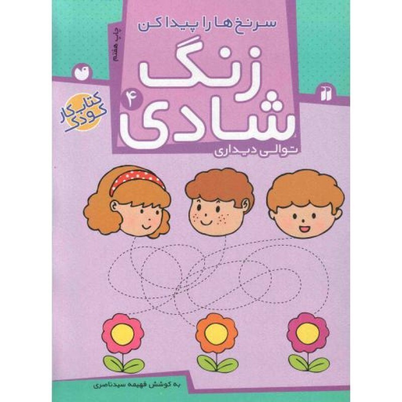 زنگ شادی 04 - توالی دیداری (سرنخ ها را پیدا کن) (کتاب کار کودک)