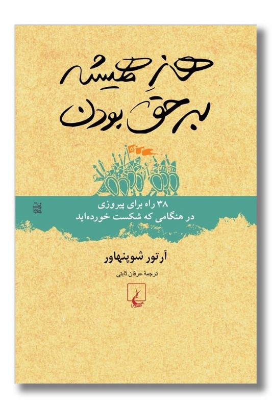 کتاب هنر همیشه بر حق بودن