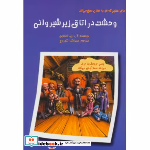 کتاب ماجراهایی که مو به تنتان سیخ می کند وحشت در اتاق زیر شیروانی