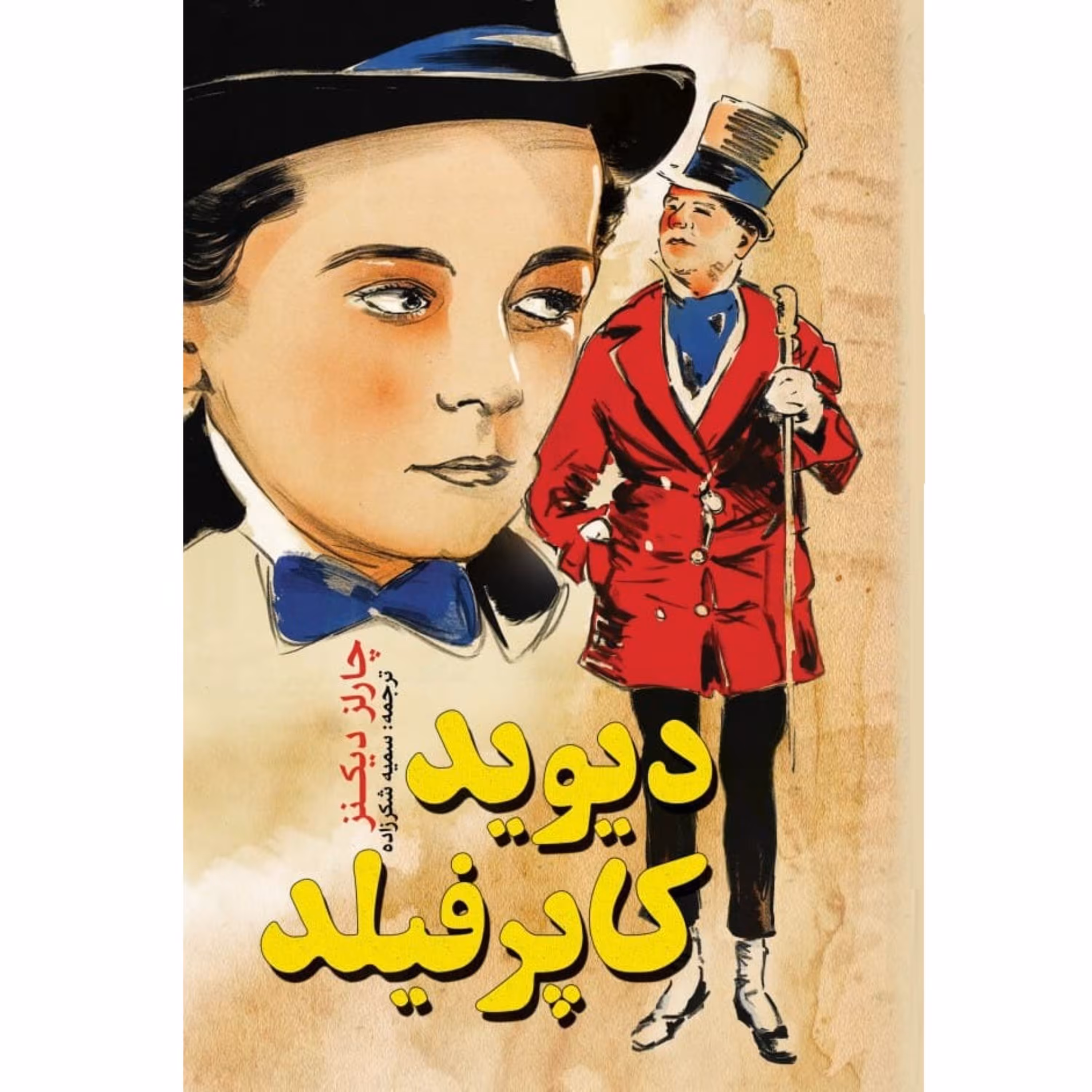 کتاب دیوید کاپرفیلد اثر چارلز دیکنز  جوانان - رمان نوجوانان و جوانان - جلد سخت