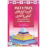 کتاب کاربرد ابزارهای کیفی و آماری ISO 17025 حدادی اثر حدادی