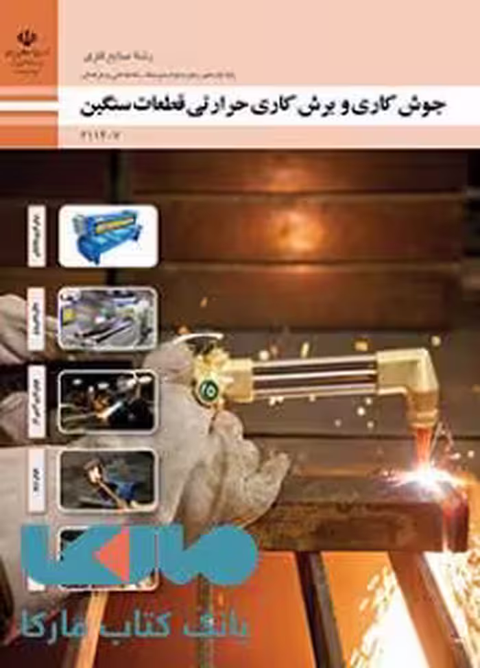 درسی جوشکاری و برشکاری حرارتی قطعات سنگین یازدهم صنایع فلزی