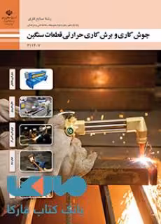 درسی جوشکاری و برشکاری حرارتی قطعات سنگین یازدهم صنایع فلزی