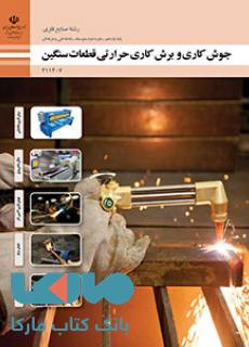درسی جوشکاری و برشکاری حرارتی قطعات سنگین یازدهم صنایع فلزی