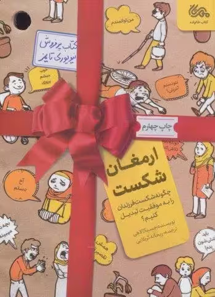 ارمغان شکست (چگونه شکست فرزندان را به موفقیت تبدیل کنیم؟)