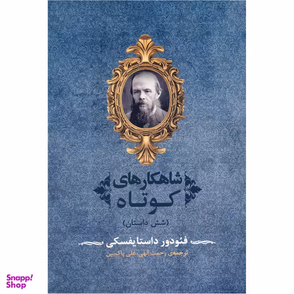 کتاب‌ شاهکارهای کوتاه اثر فئودور داستایفسکی انتشارات جامی