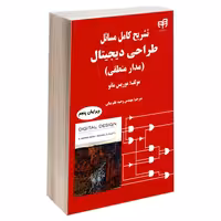 تشریح کامل مسائل طراحی دیجیتال (مدار منطقی) ویرایش پنجم نشر دانشگاهی کیان (18900)