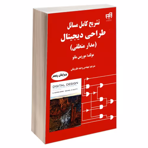 تشریح کامل مسائل طراحی دیجیتال (مدار منطقی) ویرایش پنجم نشر دانشگاهی کیان (18900)