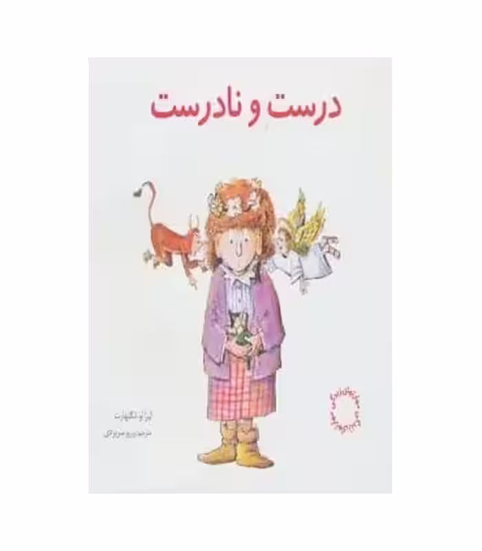 کتاب درست و نادرست نشر صابرین اثر لیزا او.انگلهارت