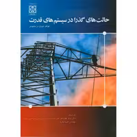 کتاب حالت های گذرا در سیستم های قدرت غفار زاده دا امام خمینی