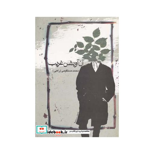 کتاب آن آویشن غریب
