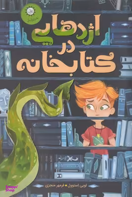 کتاب اژدهایی در کتابخانه اثر لویی استوول نشر ایران بان