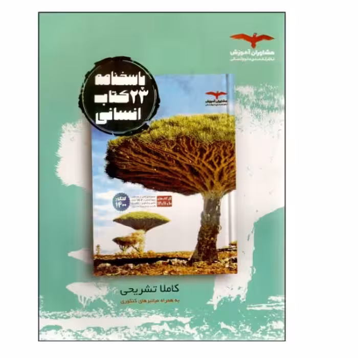 کتاب 23 کتاب جامع انسانی اثر جمعی از نویسندگان ویژه کنکور 1401 جلد دوم پاسخنامه