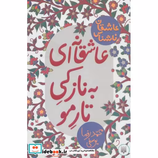 کتاب عاشقانه ای به نازکی تار مو