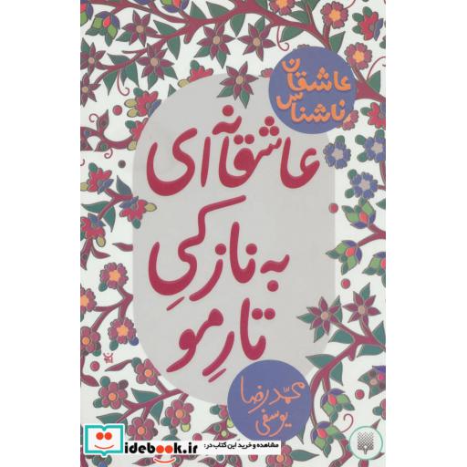 کتاب عاشقانه ای به نازکی تار مو