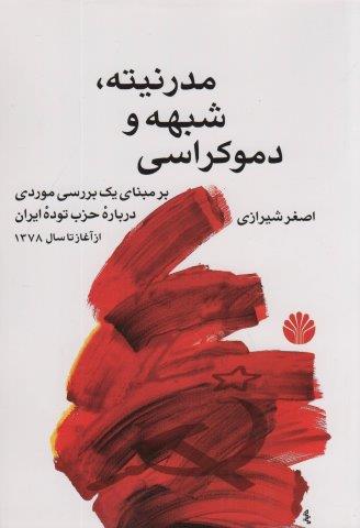 مدرنیته،شبهه و دموکراسی (بر مبنای یک بررسی موردی درباره حزب توده ایران از آغاز تا سال 1378)