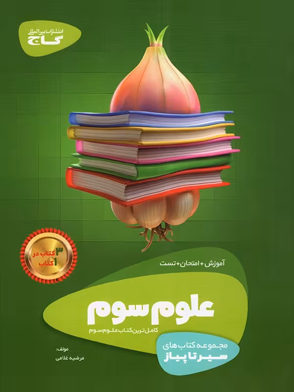 سیر تا پیاز علوم سوم ابتدایی گاج