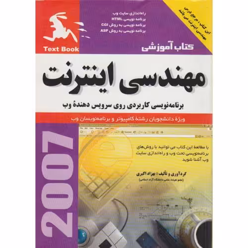 کتاب مهندسی اینترنت برنامه نویسی کاربردی روی سرویس دهنده وب