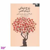 کتاب زوج درمانی با رویکرد گاتمن اثر جان گاتمن و جولی شوارتز گاتمن انتشارات دانژه