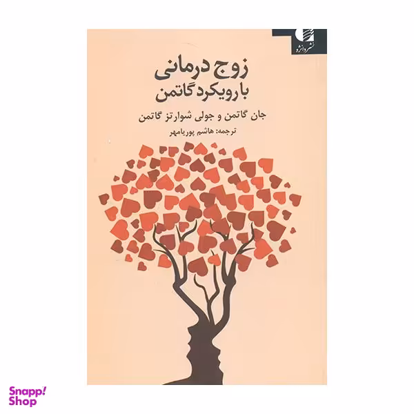 کتاب زوج درمانی با رویکرد گاتمن اثر جان گاتمن و جولی شوارتز گاتمن انتشارات دانژه