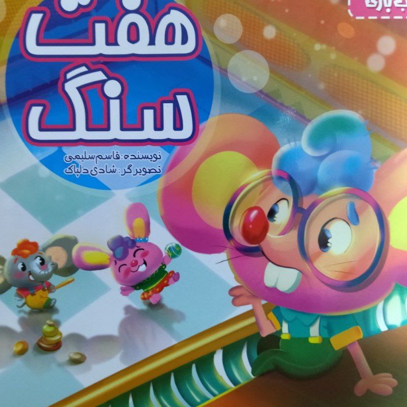 هفت سنگ