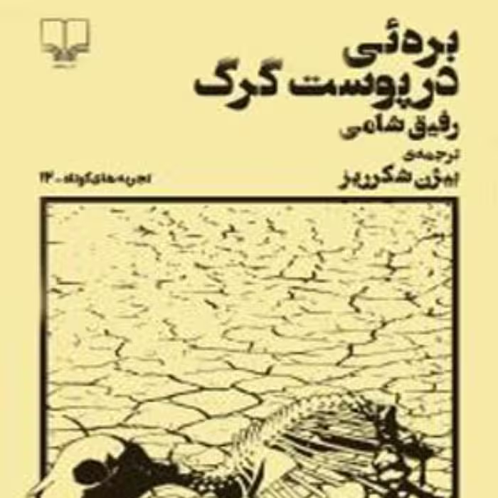 کتاب بره ای در پوست گرگ اثر رفیق شامی ترجمه ی بیژن شکرریز