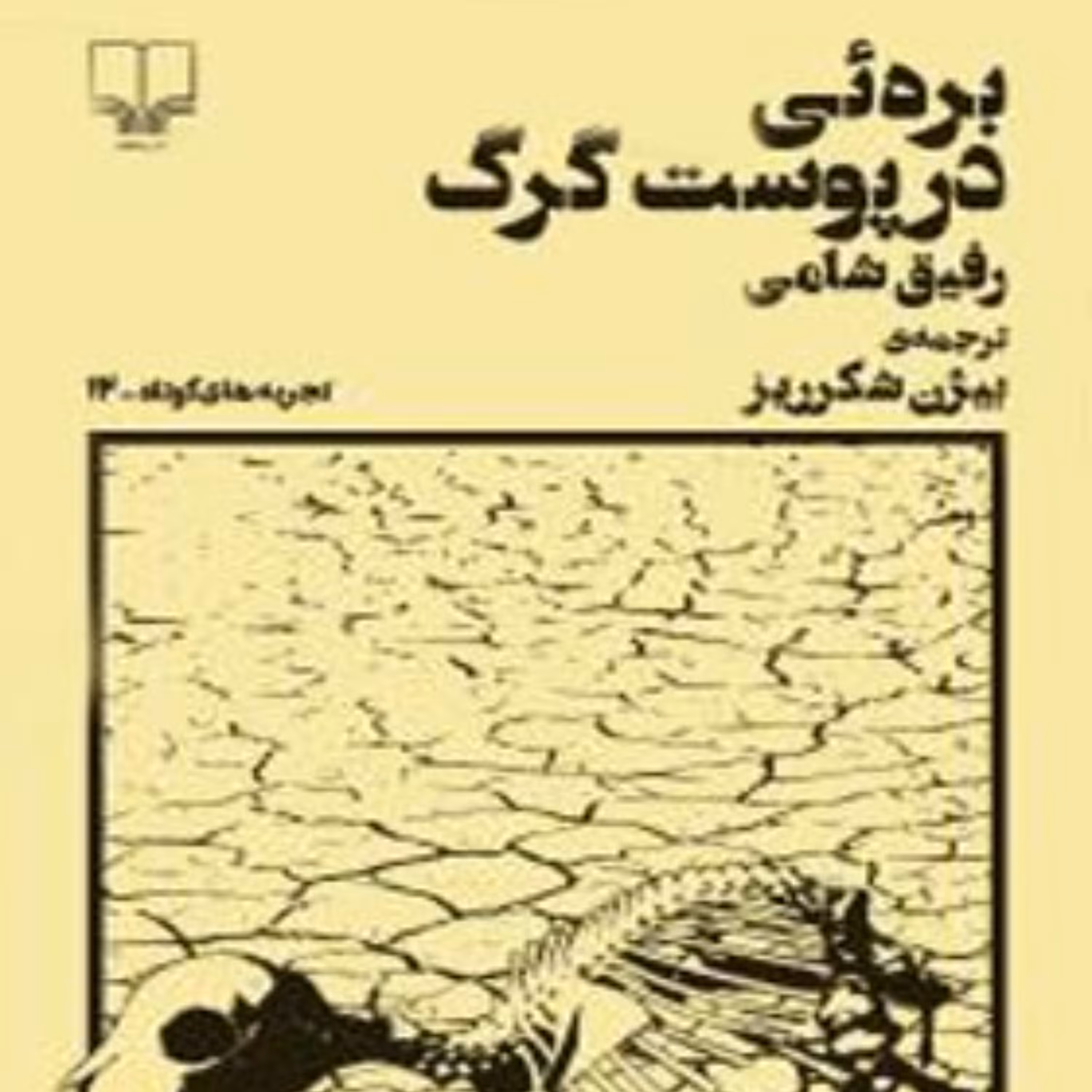 کتاب بره ای در پوست گرگ اثر رفیق شامی ترجمه ی بیژن شکرریز