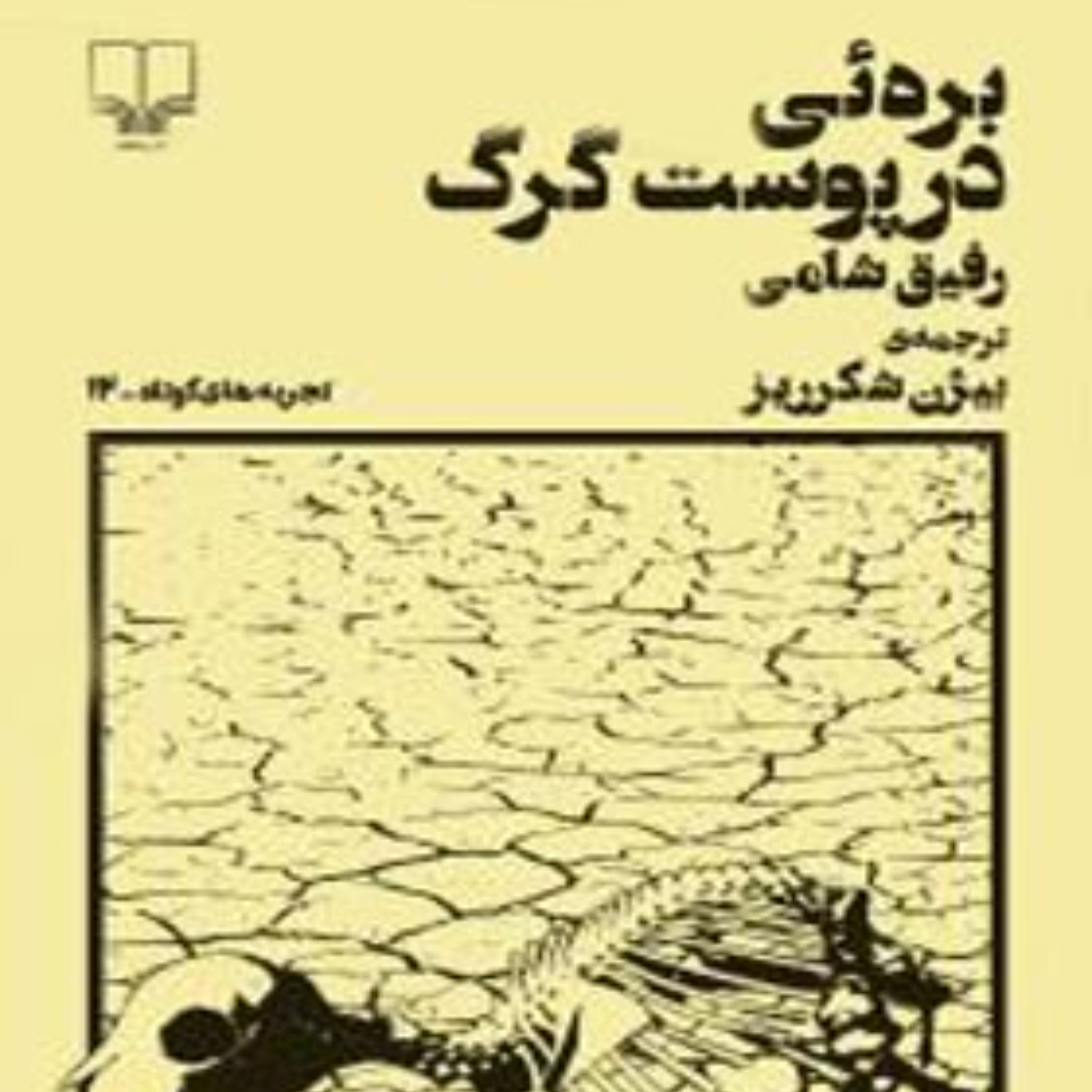 کتاب بره ای در پوست گرگ اثر رفیق شامی ترجمه ی بیژن شکرریز