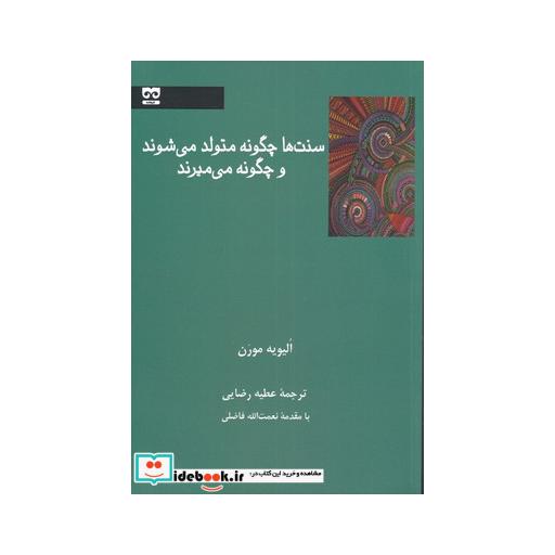 کتاب سنت‌ها چگونه متولد می‌شوند