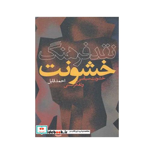 کتاب نقد فرهنگ خشونت