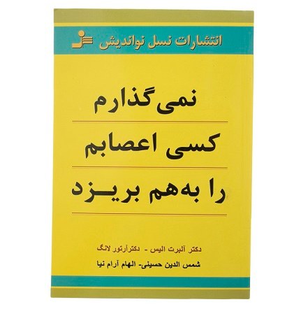 کتاب نمی گذارم کسی اعصابم را به هم بریزد باارسال رایگان