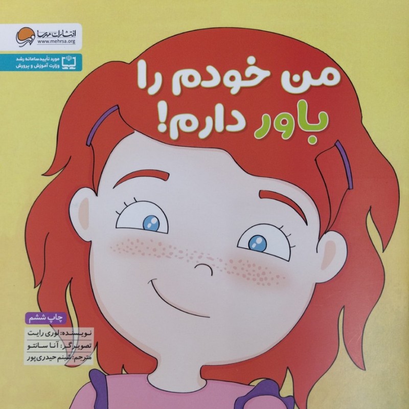 من خودم را باور دارم!