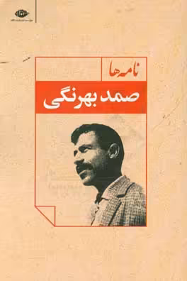 کتاب نامه ها نشر نگاه