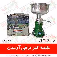 خامه گیر برقی آرسان ترکیه