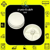 قالپاق (مهره پروانه) پنکه پارس خزر  جدید مغزی پلاستیکی سفید رنگ